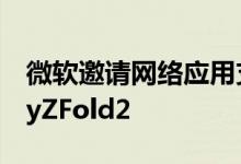 微软邀请网络应用支持SurfaceDuo和GalaxyZFold2