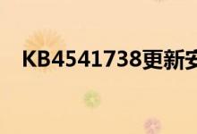 KB4541738更新安装卡在0%是什么情况