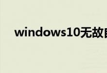 windows10无故自动关机应该怎么解决