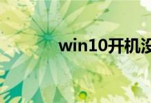 win10开机没反应是什么情况