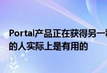 Portal产品正在获得另一种更新 对拥有Facebook设备之一的人实际上是有用的