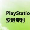 PlayStation 5 devkit详细介绍了新发现的索尼专利