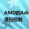 AMD的Adrenalin 19.8.2驱动程序已准备好进行控制