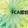 FCA即将推出新的灵活电气化平台