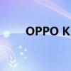 OPPO K10系列发布，1999元起售
