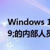 Windows 10版本1909针对'限制交付'的内部人员发布预览