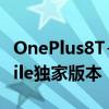 OnePlus8T+5G是OnePlus新手机的T-Mobile独家版本