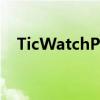 TicWatchPro3发布并具有大量跟踪功能