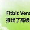 Fitbit Versa 2增加了Alexa和Spotify控制推出了高级教练计划