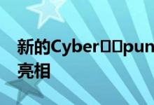 新的Cyber​​punk 2077游戏画面将于下周亮相