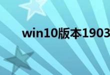 win10版本1903进系统黑屏怎么解决