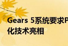 Gears 5系统要求PC特定增强功能和AMD优化技术亮相