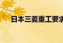 日本三菱重工要求其他公司招聘临时工