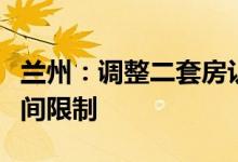兰州：调整二套房认定规则，取消再次申贷时间限制