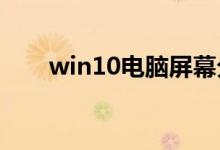 win10电脑屏幕分辨率调不了怎么办