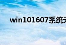 win101607系统无法改变更新怎么解决