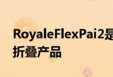 RoyaleFlexPai2是您买不到的经济实惠的可折叠产品