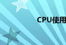 CPU使用率高怎么办？