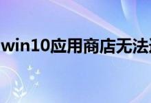 win10应用商店无法连接网络的具体解决方法
