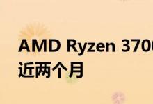 AMD Ryzen 3700X和3900X短缺仍然持续近两个月