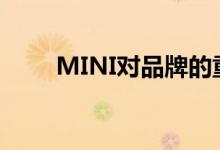 MINI对品牌的重视也需要影响宝马