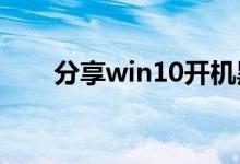 分享win10开机黑屏的具体解决方法