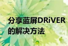 分享蓝屏DRiVER POwER STATE FAiLURE的解决方法