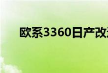 欧系3360日产改进LEAF规格降低价格