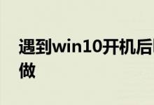 遇到win10开机后logo黑屏的情况应该怎么做