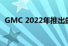 GMC 2022年推出的悍马电动车有意义吗？