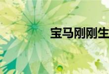 宝马刚刚生产了第200辆i3