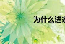 为什么进家门就有玄关？