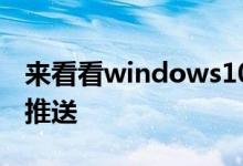 来看看windows10版本19582系统什么时间推送