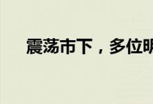 震荡市下，多位明星基金经理逆势吸金