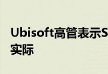 Ubisoft高管表示Steam的商业模式现在不切实际
