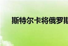 斯特尔卡将俄罗斯馆改造成建筑创意展