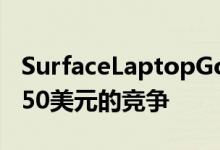 SurfaceLaptopGo为Chromebook带来了550美元的竞争