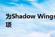 为Shadow Wings 2 Fan Series添加白色选项