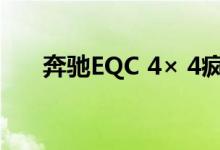 奔驰EQC 4× 4疯狂越野车背后的故事