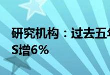 研究机构：过去五年安卓市场份额降8%，iOS增6%
