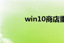win10商店重试该操作怎么办