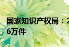 国家知识产权局：2021年共授权发明专利69.6万件