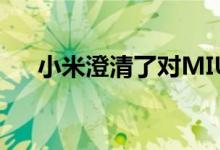 小米澄清了对MIUI 12智能手机的疑问