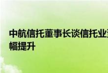 中航信托董事长谈信托业资金结构：投向证券市场的占比大幅提升