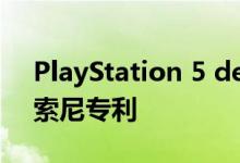 PlayStation 5 devkit详细介绍了新发现的索尼专利