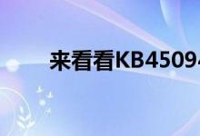 来看看KB4509476更新了哪些内容