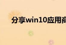 分享win10应用商店用不了的解决方法