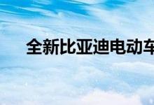 全新比亚迪电动车平台将于2021年上�
