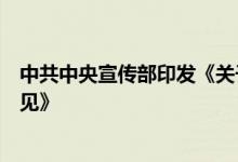 中共中央宣传部印发《关于推动出版深度融合发展的实施意见》