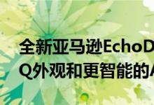 全新亚马逊EchoDot发布具有球形和NexusQ外观和更智能的Alexa